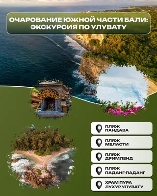 Индивидуальные экскурсии «Очарование южной части Бали: экскурсии по Улувату» — фото 1