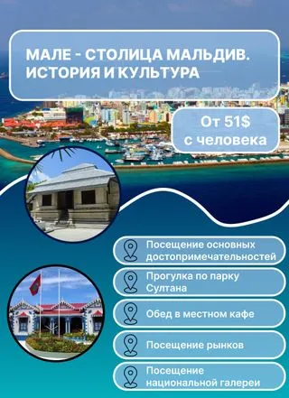 экскурсия по Мале Мальдивы