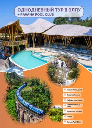 Элла и Ravana Pool Club