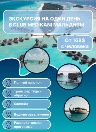 экскурсия в club med kani
