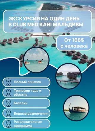 экскурсия в club med kani