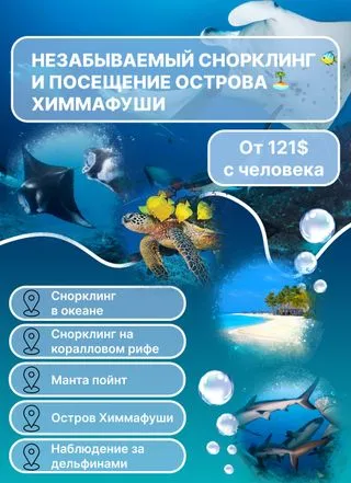 снорклинг и посещение острова Химмафуши, Мальдивы