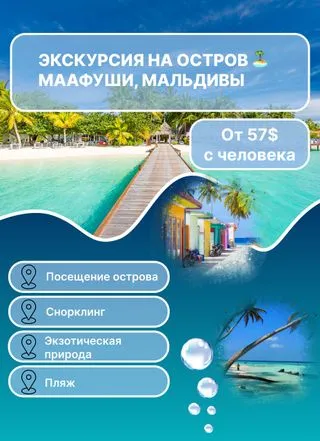 Маафуши Мальдивы