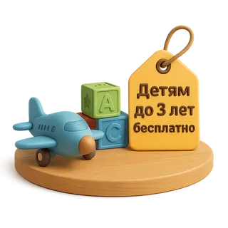 Детям до 3 лет бесплатно