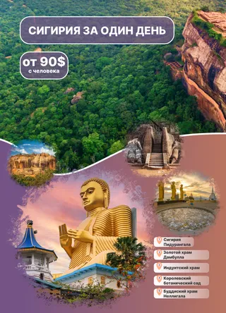 сигирия один день